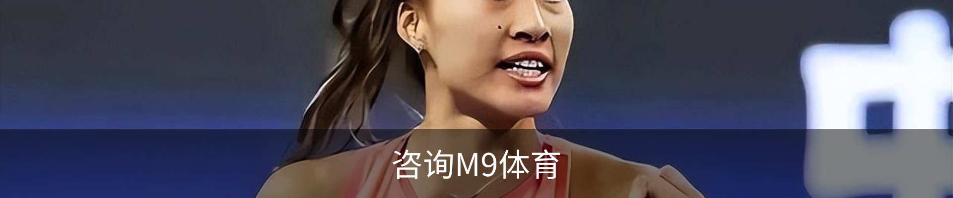 咨询M9体育