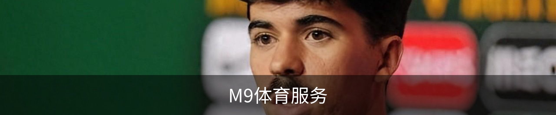 M9体育服务