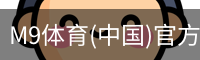 M9体育